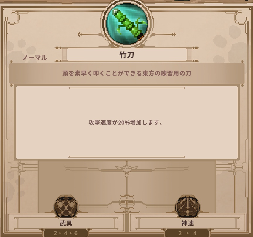 Skulに登場する竹刀のステータスの画像