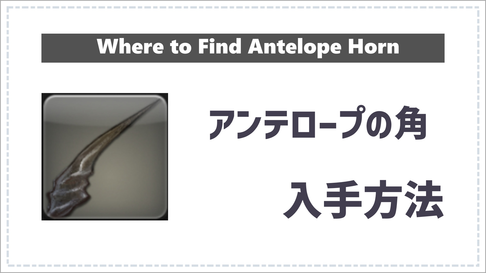 FF14のアンテロープの角の入手方法のサムネイル