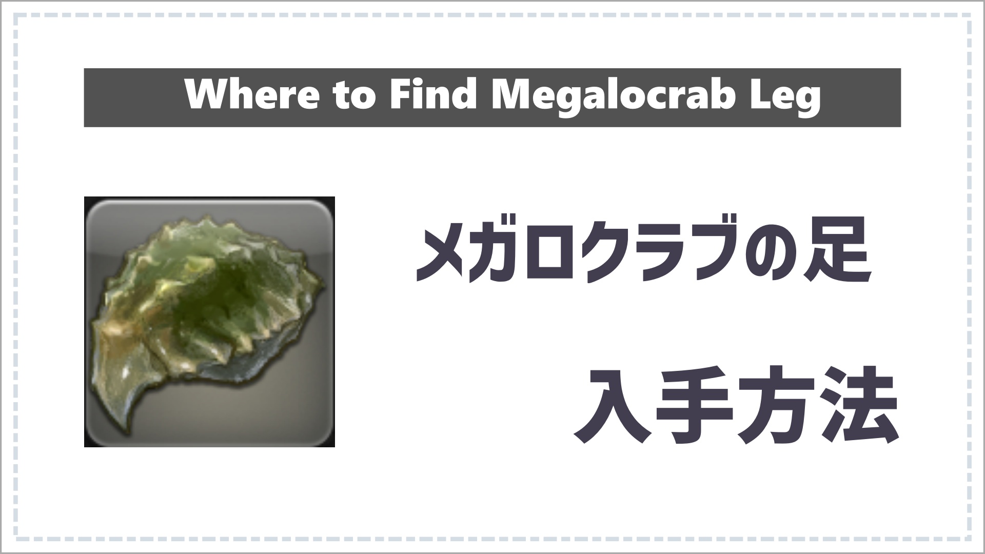 FF14のメガロクラブの足のアイキャッチ画像