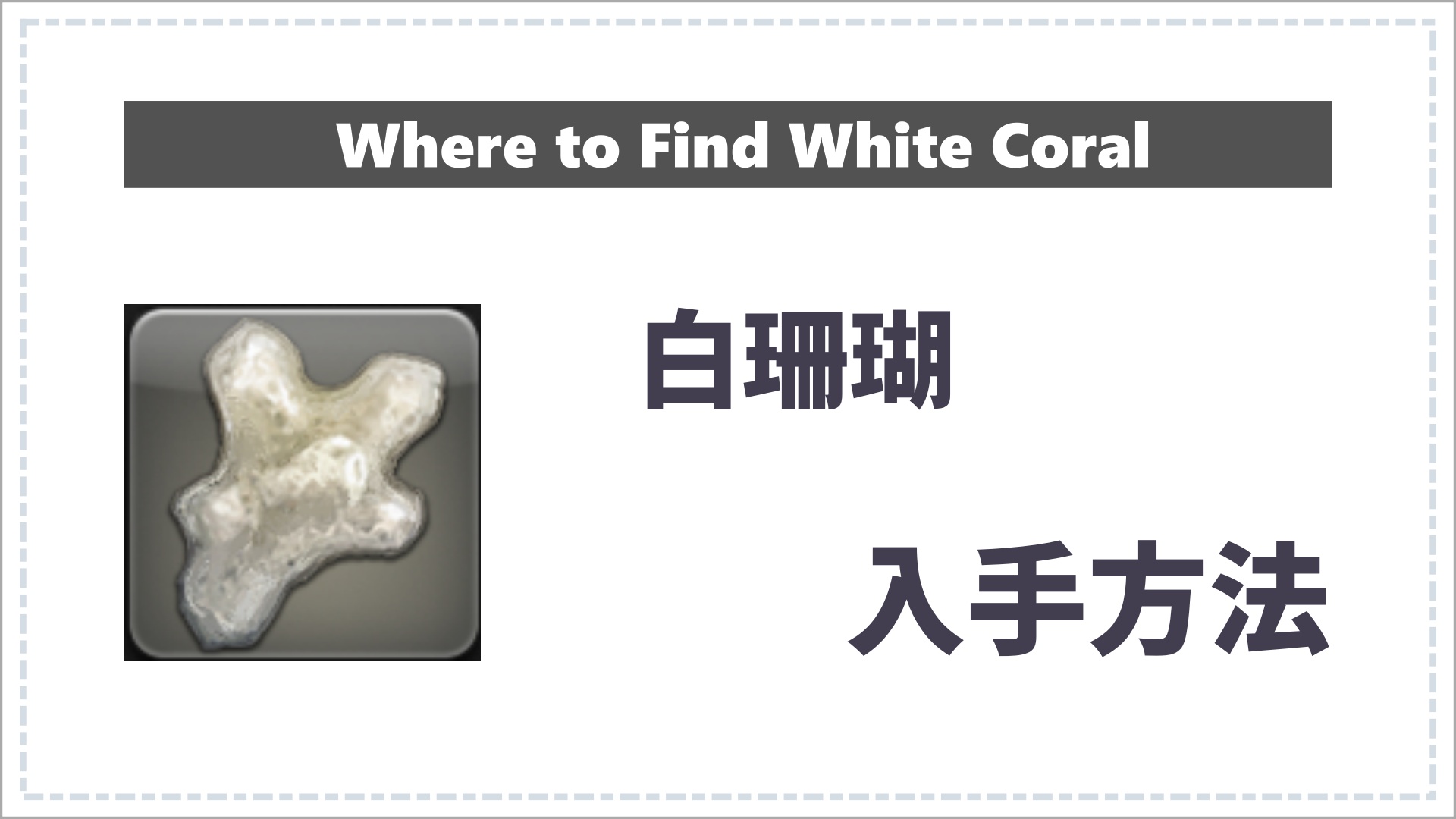 FF14の白珊瑚のサムネイル画像