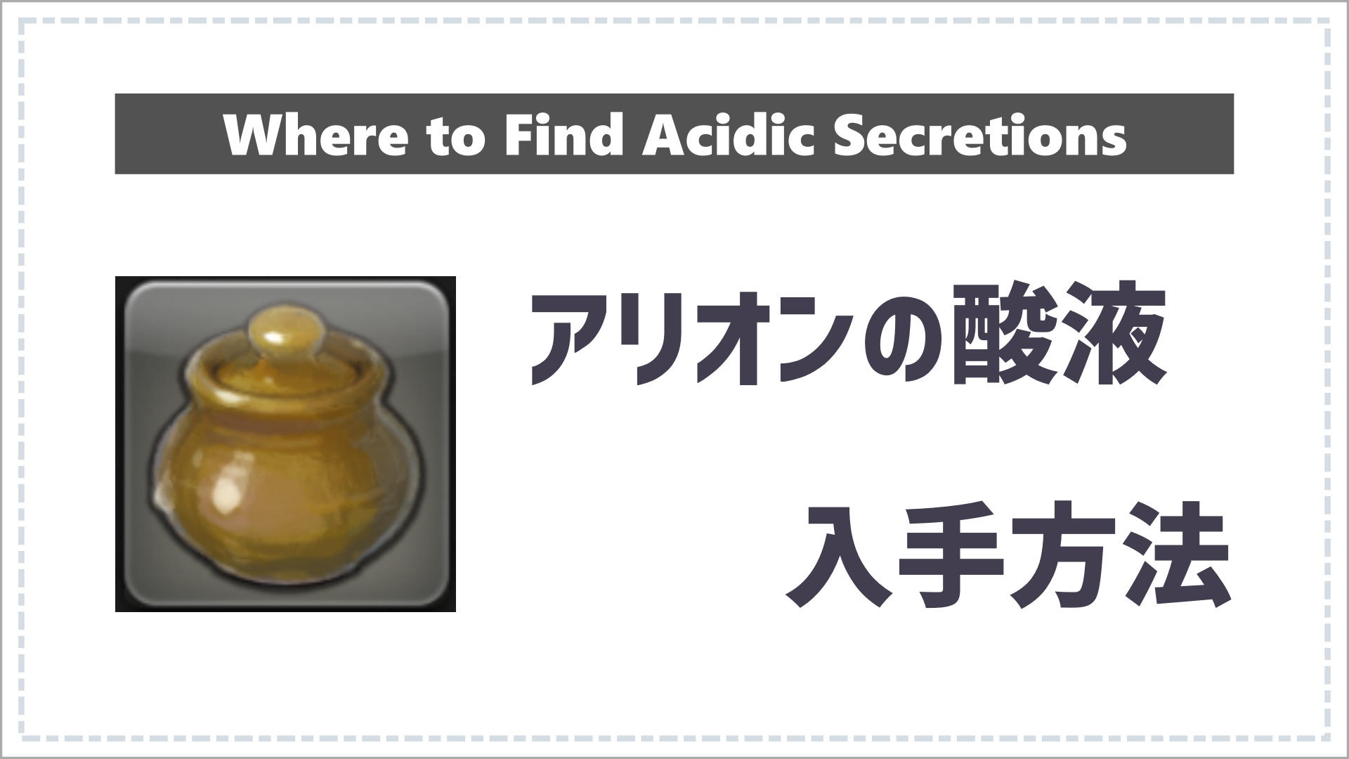 アリオンの酸液の入手方法のサムネイル