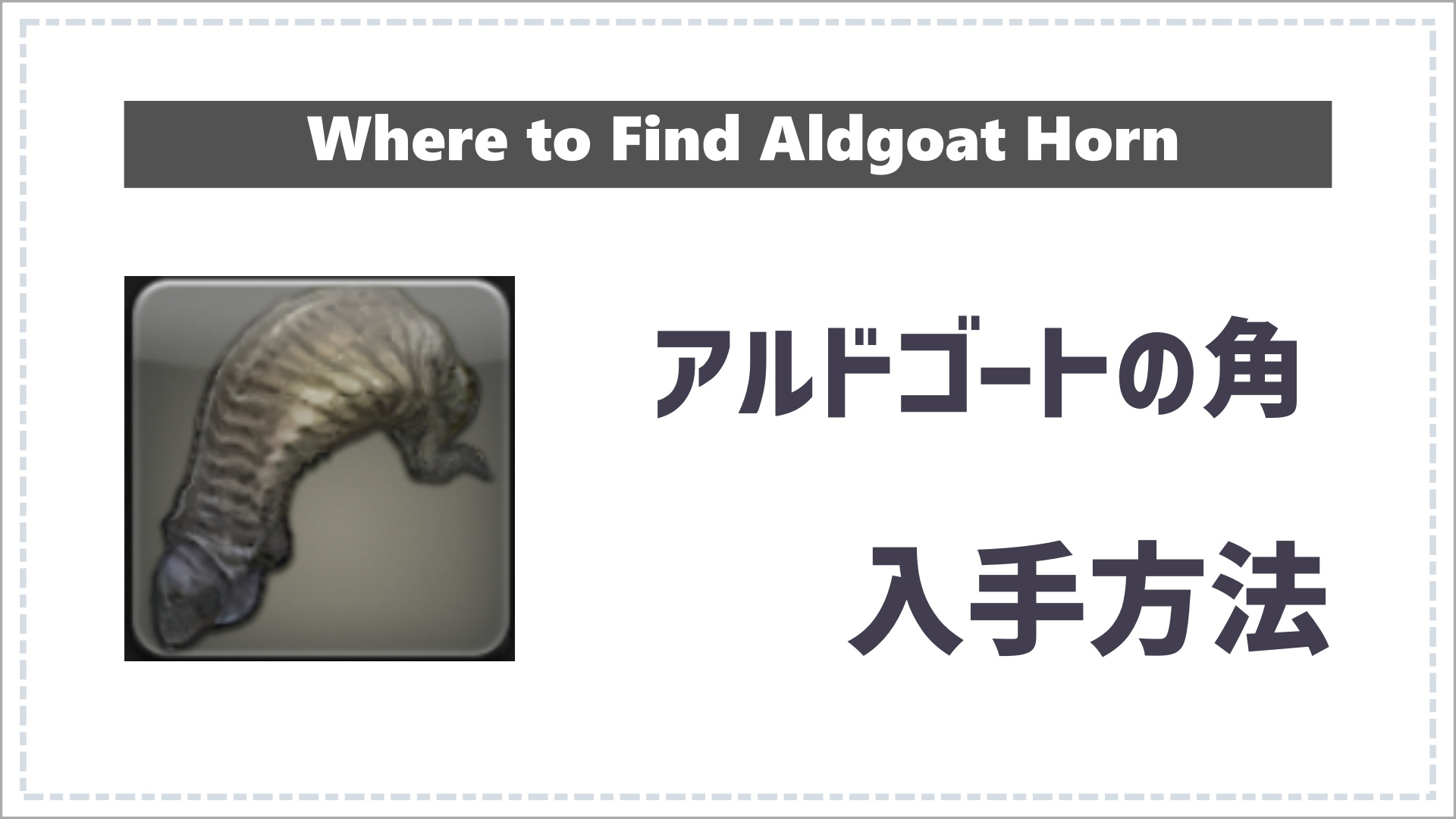 FF14のアルドゴートの角の入手方法のサムネイル