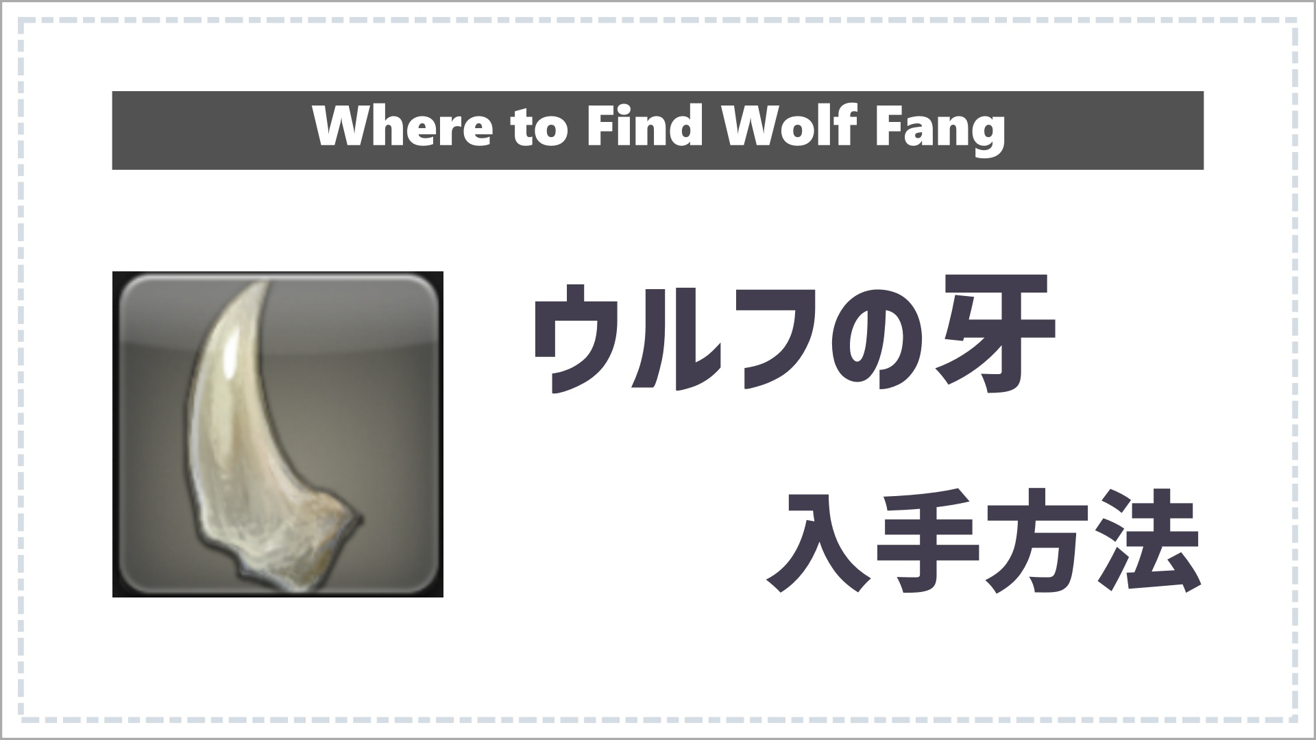 ウルフの牙の入手方法のサムネイル