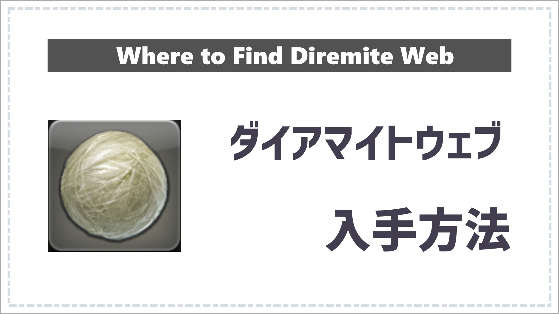 FF14のダイアマイトウェブのアイキャッチ画像