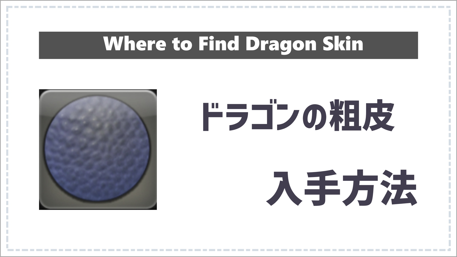 ドラゴンの粗皮の入手方法のサムネイル