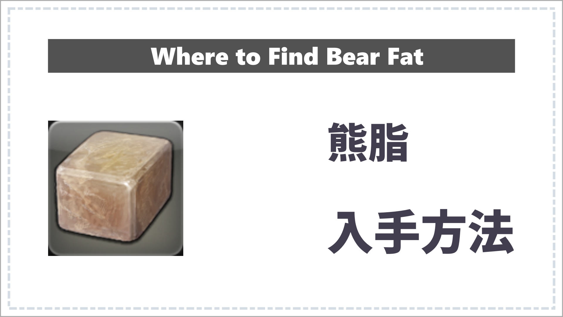 FF14の熊脂のサムネイル画像