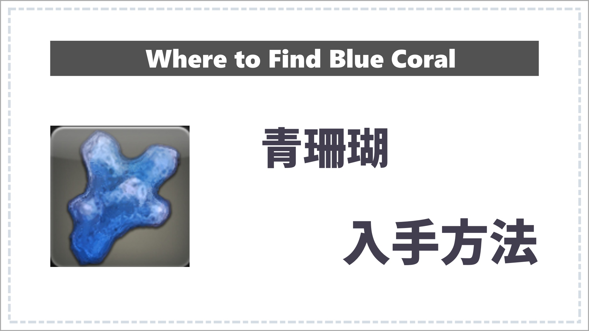 FF14の青珊瑚のサムネイル画像