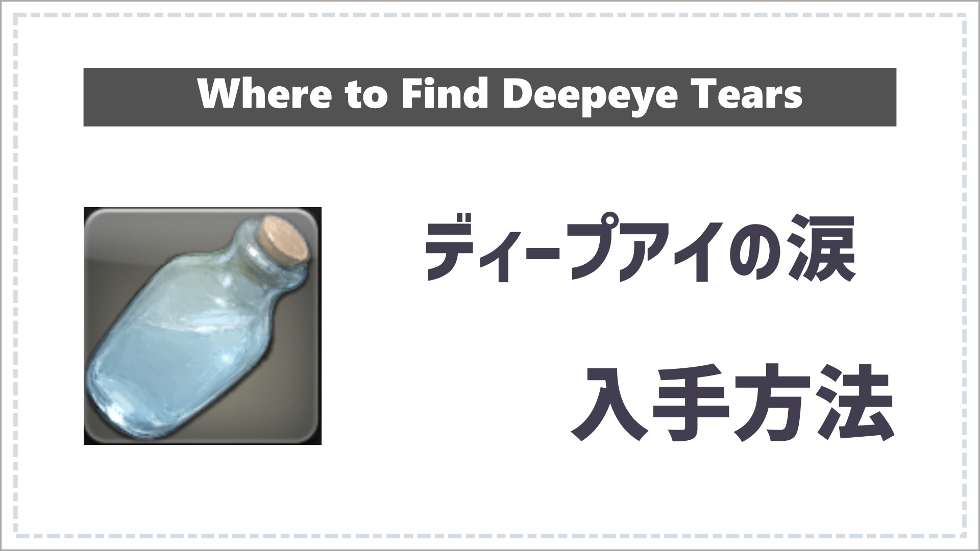 FF14のディープアイの涙のサムネイル画像