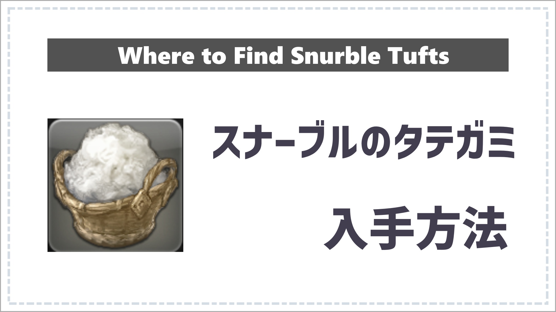 FF14のスナーブルのタテガミのサムネイル画像