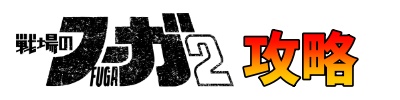 戦場のフーガ２攻略