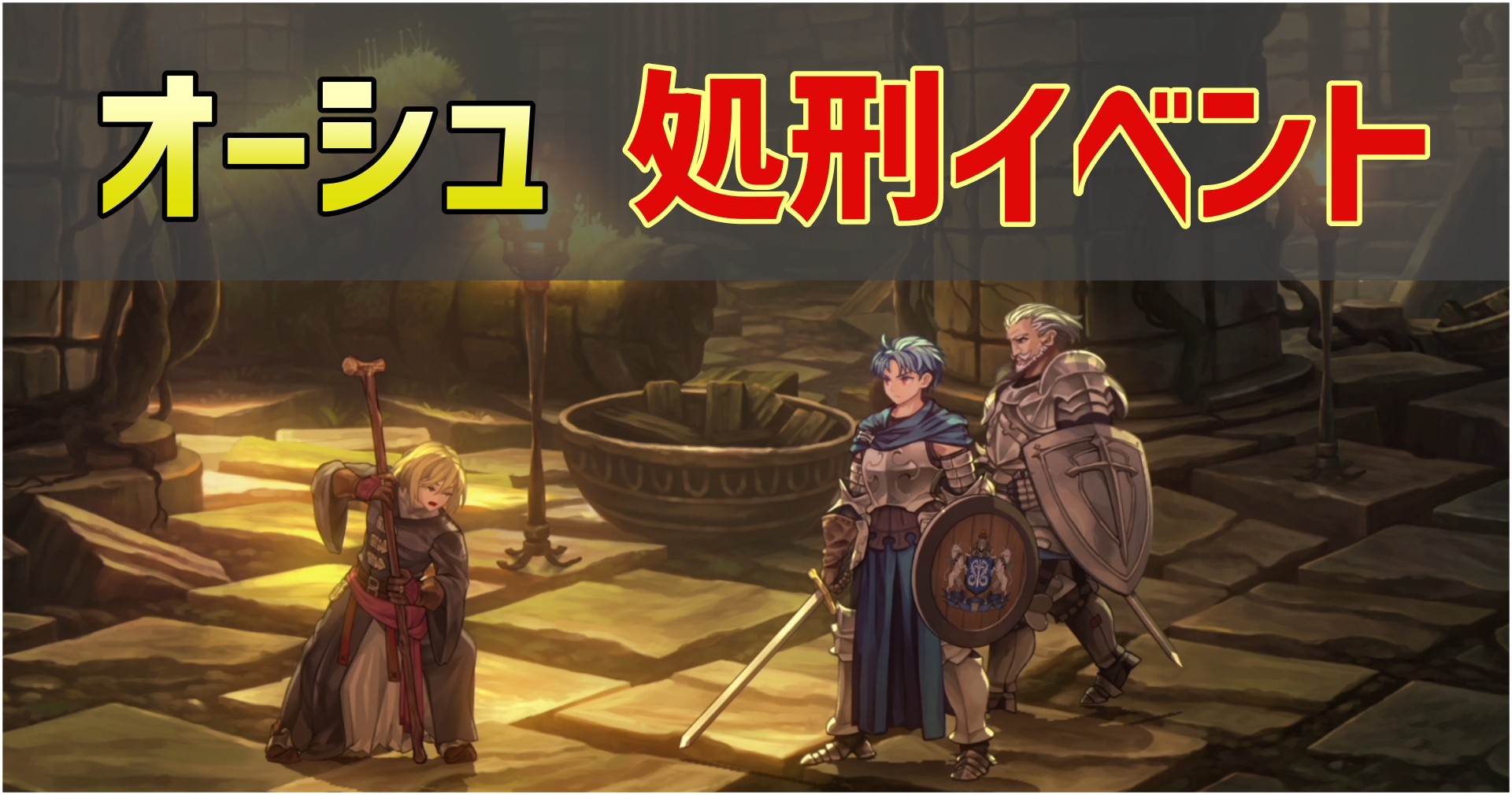 ユニコーンオーバーロードのオーシュ処刑イベントのサムネイル