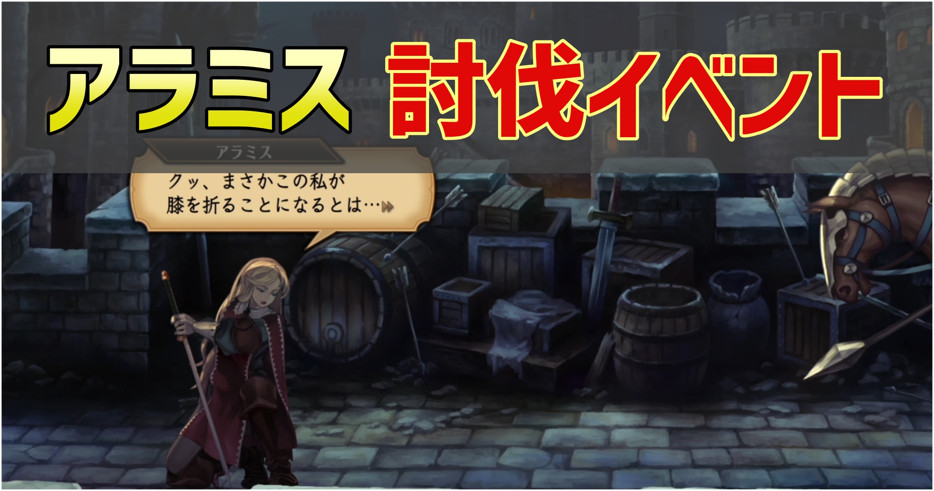 ユニコーンオーバーロードのアラミス討伐イベントのサムネイル