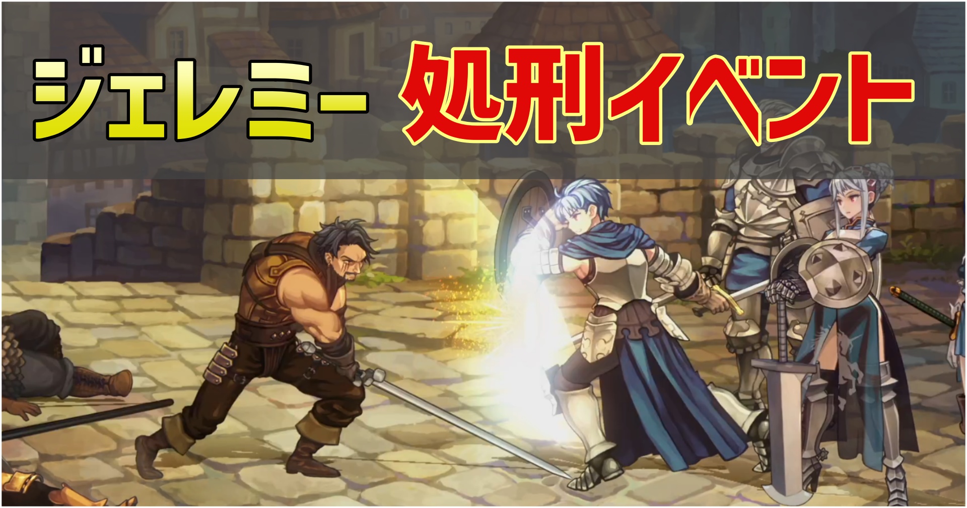 ユニコーンオーバーロードのジェレミー処刑イベントのサムネイル